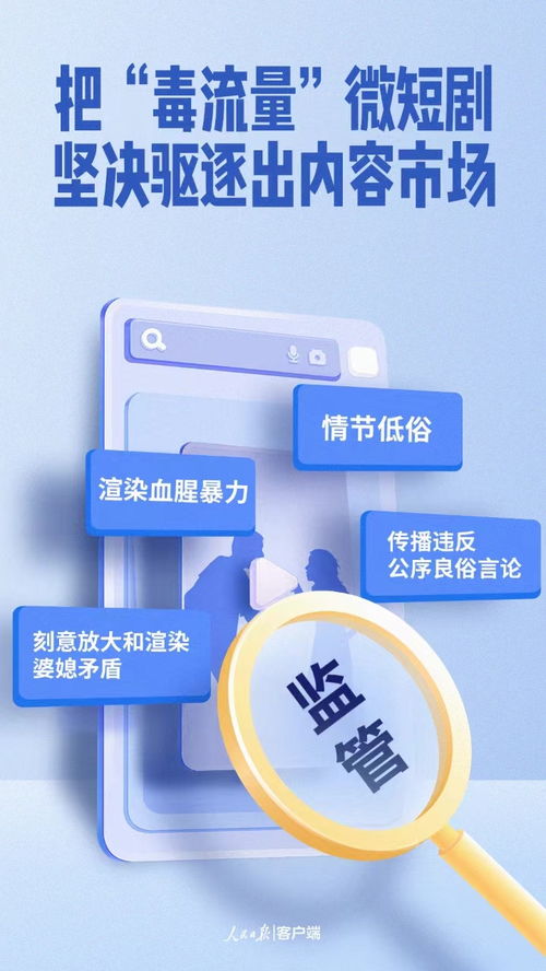 坚决驱逐“毒流量”微短剧，净化网络内容生态